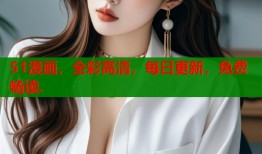 51漫画，全彩高清，每日更新，免费畅读.