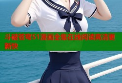 斗破苍穹51漫画全集在线阅读高清更新快