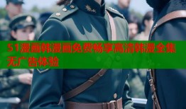 51漫画韩漫画免费畅享高清韩漫全集无广告体验