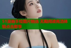51漫画手绘图片精选 无限阅读高清体验点击即享