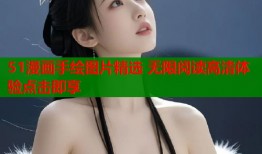 51漫画手绘图片精选 无限阅读高清体验点击即享