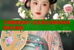 万渣朝凰漫画51话全集在线看逆袭渣男精彩更新
