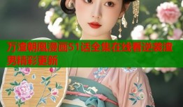 万渣朝凰漫画51话全集在线看逆袭渣男精彩更新