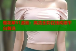 樱花草51漫画：高清全彩在线阅读平台首选