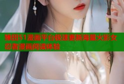 雏田51漫画平台极速更新海量火影女忍者漫画阅读体验