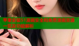 苹果安装51漫画安全吗免费漫画资源一览及功能解析
