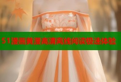 51漫画黄漫高清离线阅读极速体验