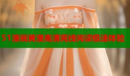 51漫画黄漫高清离线阅读极速体验