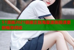 51漫画2021链接正版海量漫画极速更新畅享阅读