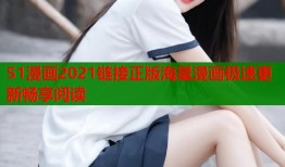 51漫画2021链接正版海量漫画极速更新畅享阅读