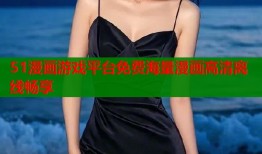 51漫画游戏平台免费海量漫画高清离线畅享