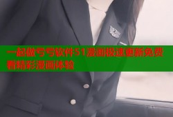 一起做亏亏软件51漫画极速更新免费看精彩漫画体验