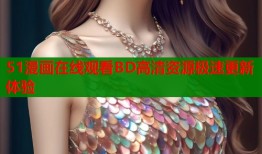 51漫画在线观看BD高清资源极速更新体验
