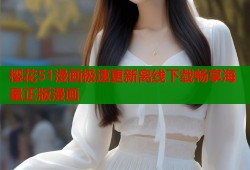 樱花51漫画极速更新离线下载畅享海量正版漫画