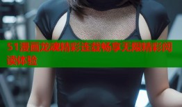 51漫画龙魂精彩连载畅享无限精彩阅读体验