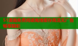 51漫画免费阅读离线缓存高清无广告畅享精彩