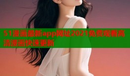 51漫画最新app网址2021免费观看高清漫画快速更新
