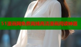 51漫画网免费离线高清漫画阅读神器