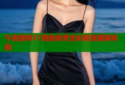 午夜剧场51漫画免费全彩极速更新体验