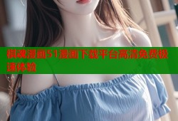 棋魂漫画51漫画下载平台高清免费极速体验