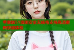 苹果版51漫画安全无病毒支持高清更新快读体验