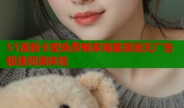 51漫画卡密免费畅享海量漫画无广告极速阅读体验