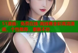 51漫画：免费在线-离线看全彩高清漫画，个性推荐，更新不停