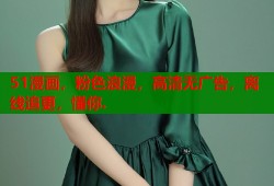 51漫画，粉色浪漫，高清无广告，离线追更，懂你.