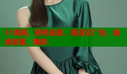 51漫画，粉色浪漫，高清无广告，离线追更，懂你.