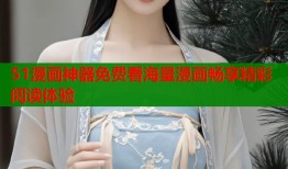 51漫画神器免费看海量漫画畅享精彩阅读体验