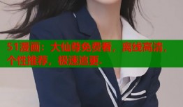 51漫画：大仙尊免费看，离线高清，个性推荐，极速追更.