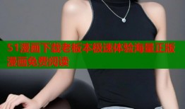 51漫画下载老板本极速体验海量正版漫画免费阅读
