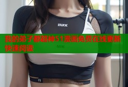 我的弟子都超神51漫画免费在线更新快速阅读