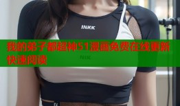 我的弟子都超神51漫画免费在线更新快速阅读