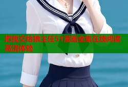 把我交给狼主任51漫画全集在线阅读高清体验