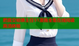 把我交给狼主任51漫画全集在线阅读高清体验
