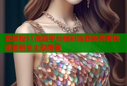 卖屁股51漫画平台精彩连载免费看快速更新全主题覆盖