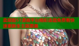 卖屁股51漫画平台精彩连载免费看快速更新全主题覆盖