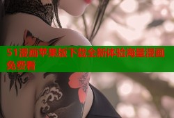 51漫画苹果版下载全新体验海量漫画免费看