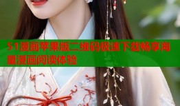 51漫画苹果版二维码极速下载畅享海量漫画阅读体验