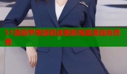 51漫画苹果版极速更新海量漫画免费看