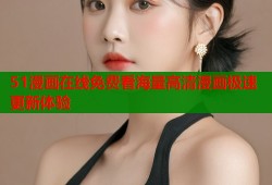 51漫画在线免费看海量高清漫画极速更新体验
