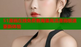 51漫画在线免费看海量高清漫画极速更新体验