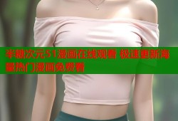 半糖次元51漫画在线观看 极速更新海量热门漫画免费看