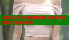 半糖次元51漫画在线观看 极速更新海量热门漫画免费看