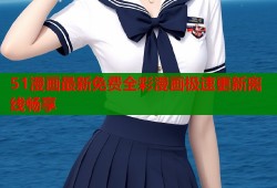 51漫画最新免费全彩漫画极速更新离线畅享