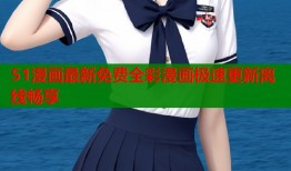 51漫画最新免费全彩漫画极速更新离线畅享