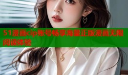 51漫画cip账号畅享海量正版漫画无限阅读体验