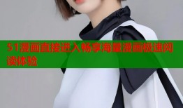 51漫画直接进入畅享海量漫画极速阅读体验