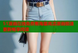 51漫画在线免费看海量高清漫画极速更新畅享阅读